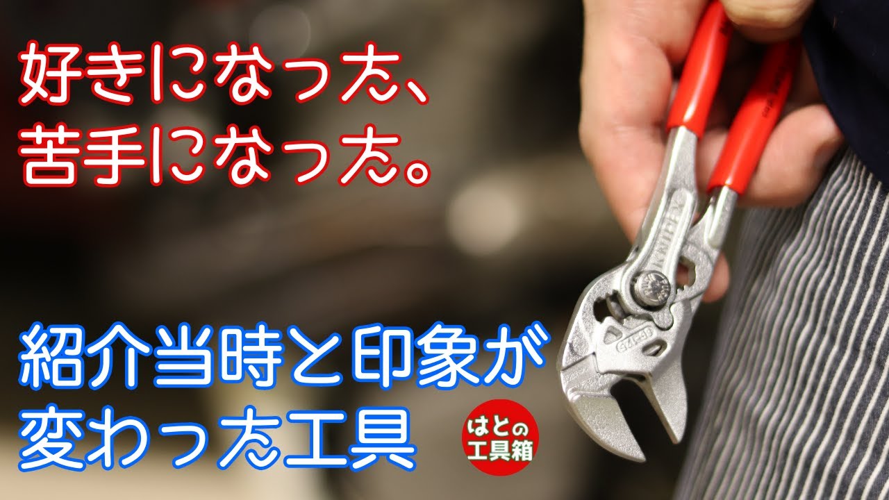 【工具紹介】紹介してから印象が変わった道具2021【KNIPEX】