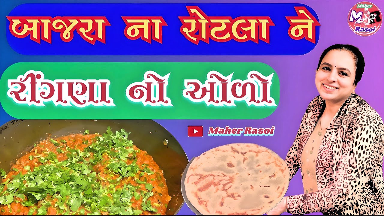 બાજરા ના રોટલા ને રીંગણા નો ઓળો || એક દમ સરળ અને સાદી રેસિપી || ગુજરાતી રેસિપી || @maherrasoi ||🙏