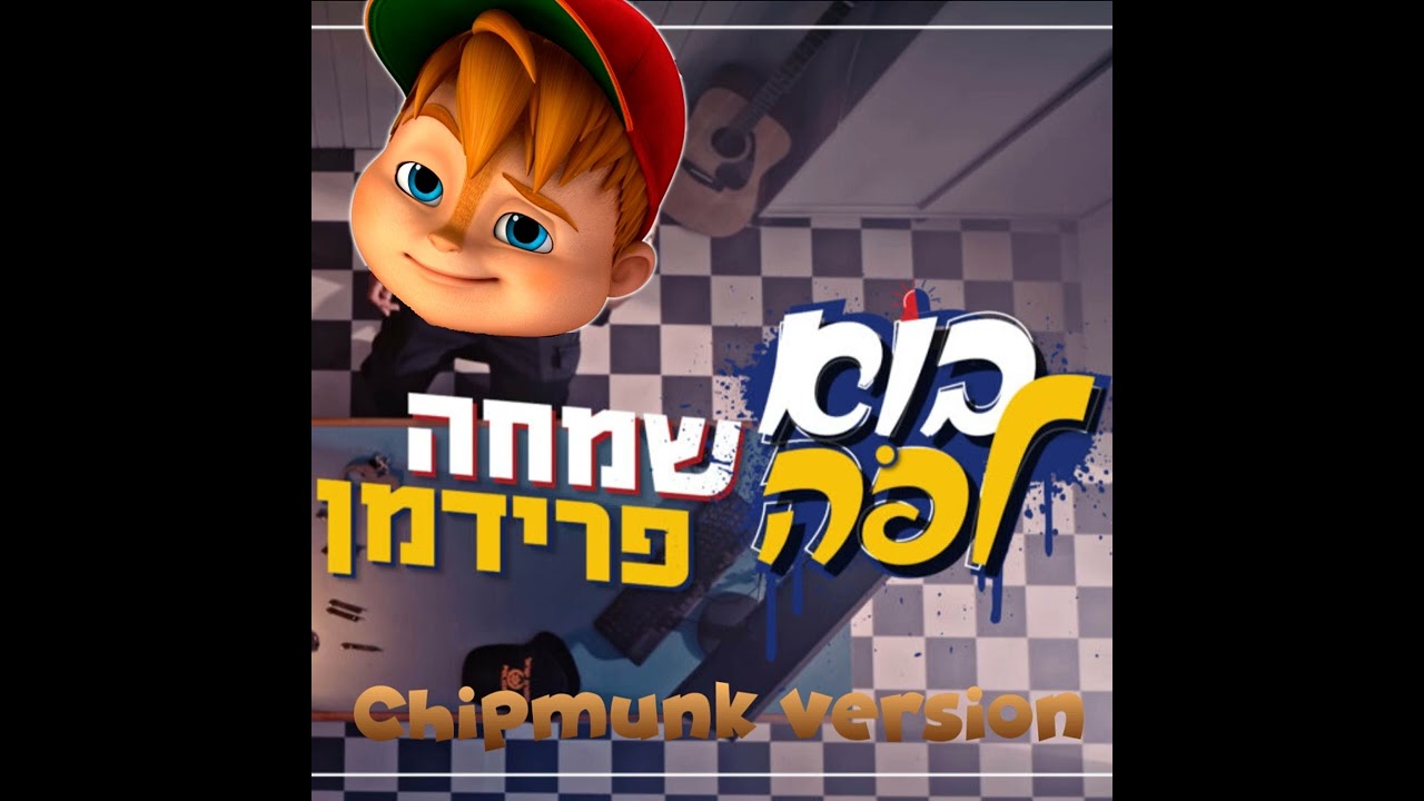 שמחה פרידמן - בוא לפה - הקליפ | Simche Friedman - Bo Lepo - Music video | Chipmunk Version #MUNKatch