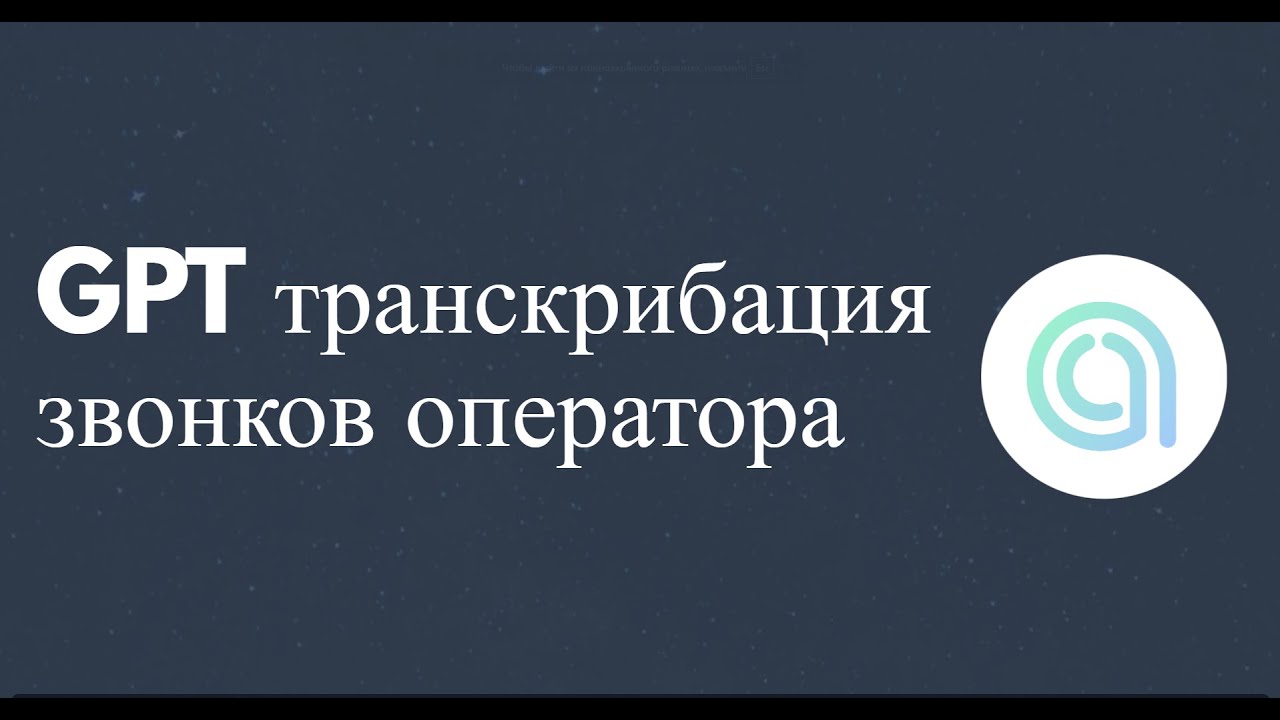 GPT транскрибация звонков оператора