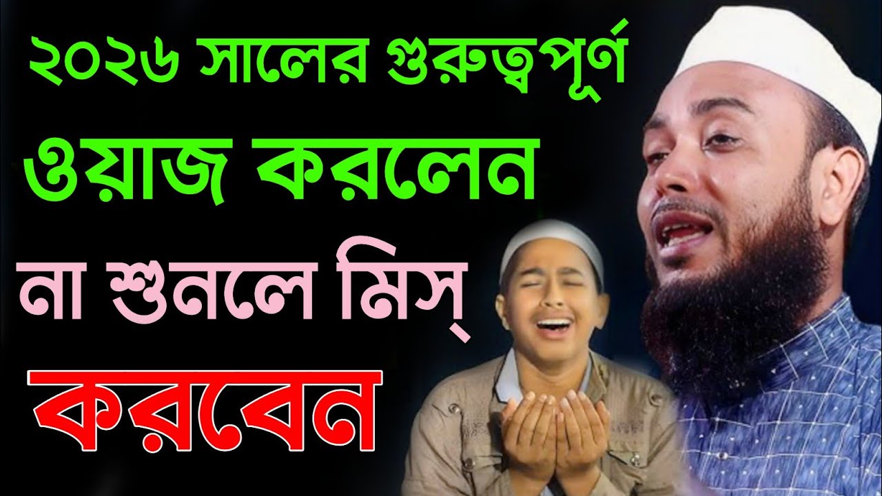 ২০২৬ সালের গুরুত্বপূর্ণ ওয়াজ না শুনলে মিস করবেন। মাওলানা এনামুল হক সাহেব। Maulana anamul hoq Saheb.