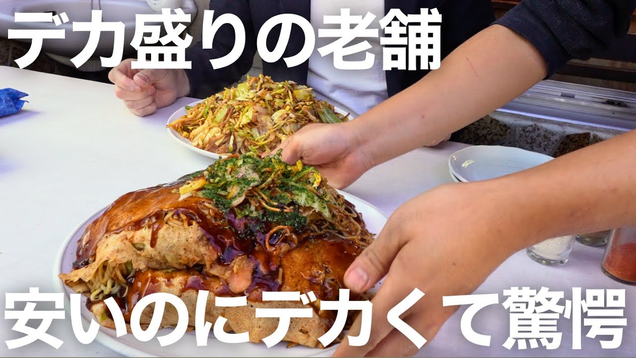 ジャンボお好み焼きみゆき【デカ盛り】の老舗に突撃訪問。え？こんなにデカいの？#岡山グルメ #晴レル家 #岡山 #倉敷