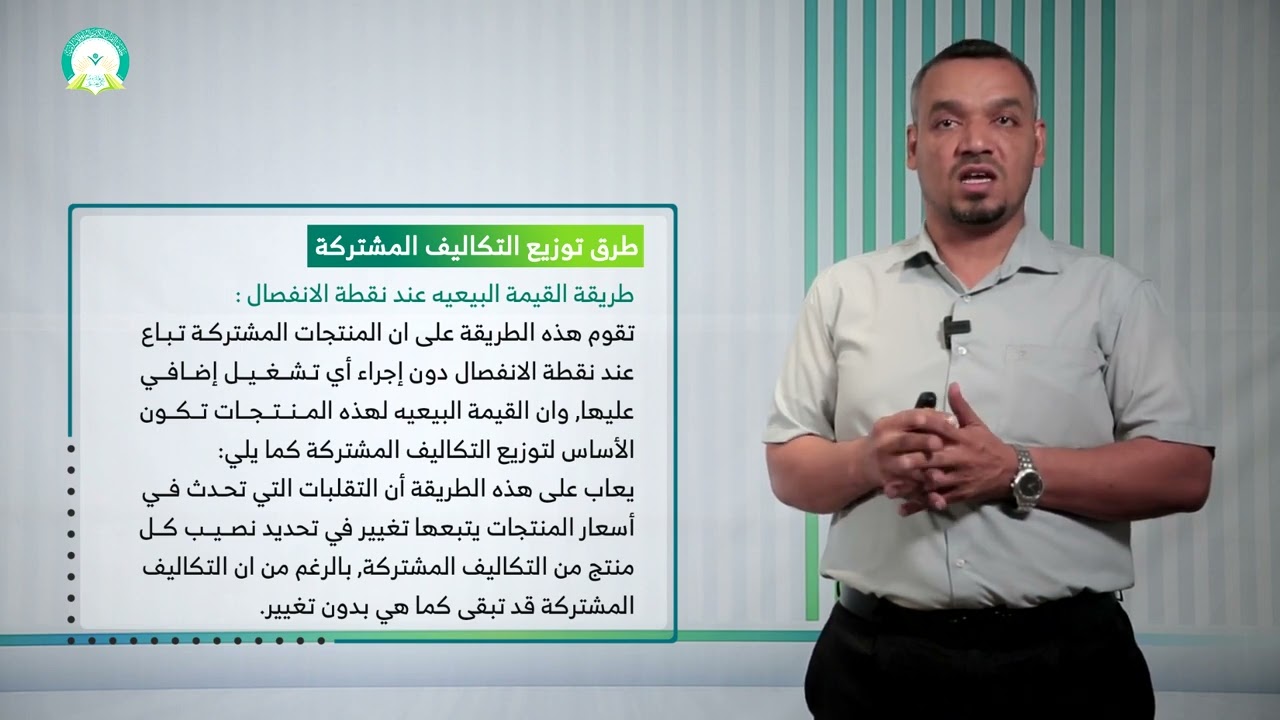 المحاضرة (9) محاسبة تكاليف المنتجات المشتركة والعرضية (جزء 1) - تقديم: د. منير رجب عمره