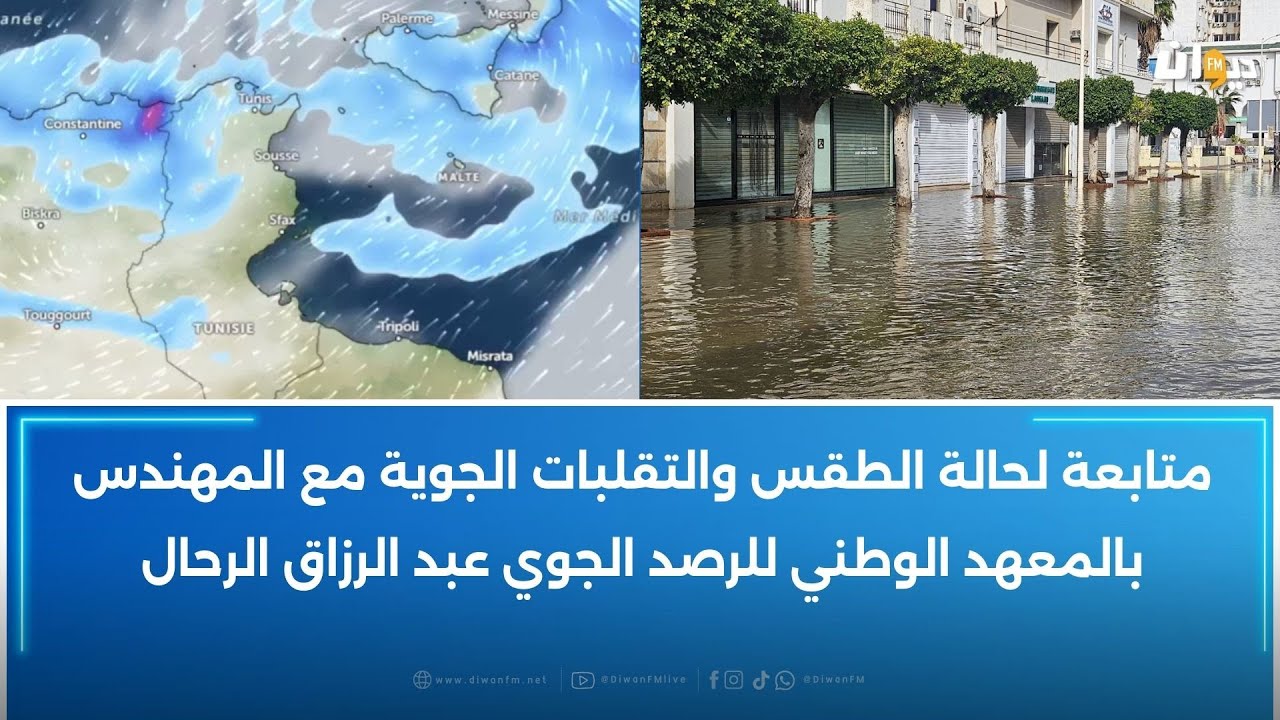 متابعة لحالة الطقس والتقلبات الجوية مع المهندس بالمعهد الوطني للرصد الجوي عبد الرزاق الرحال