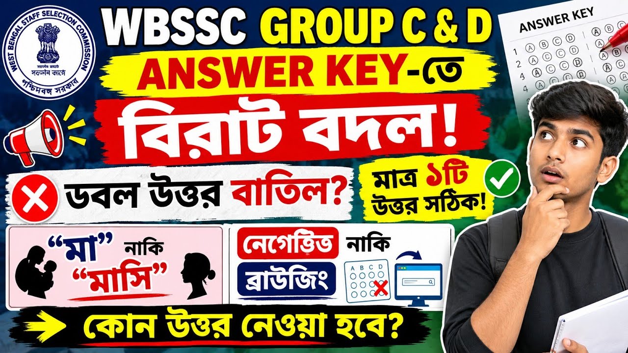 WBSSC Group C & D Answer Key-তে বিরাট বদল! ❌ ডবল উত্তর বাতিল! মাত্র ১টি উত্তর সঠিক!