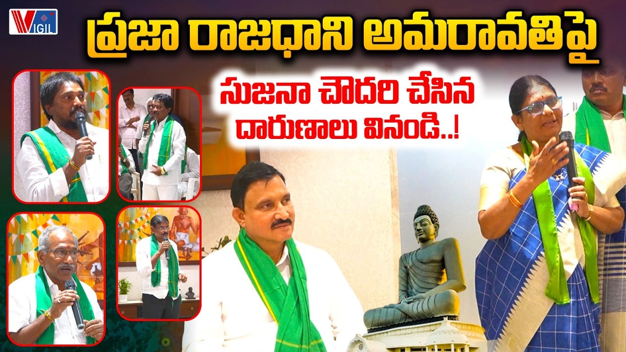 సుజనా చౌదరి చేసిన దారుణాలు వినండి..! | Amaravathi Capital Bill | Sujana Chowdary | Vigil News