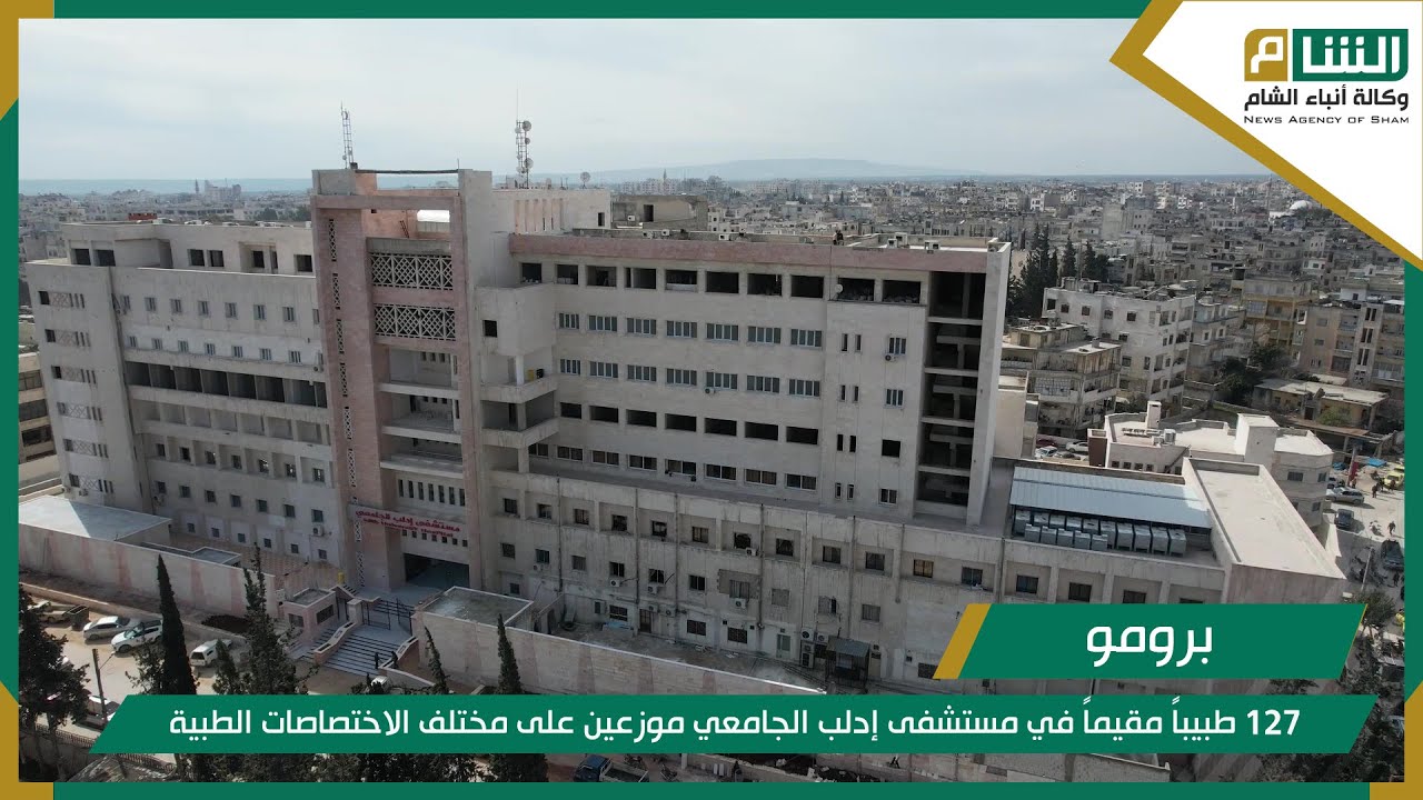 127 طبيباً مقيماً في مستشفى إدلب الجامعي موزعين على مختلف الاختصاصات الطبية
