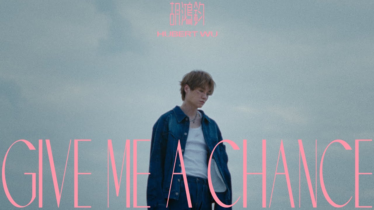 胡鴻鈞 Hubert Wu《Give Me A Chance》Official Music Video