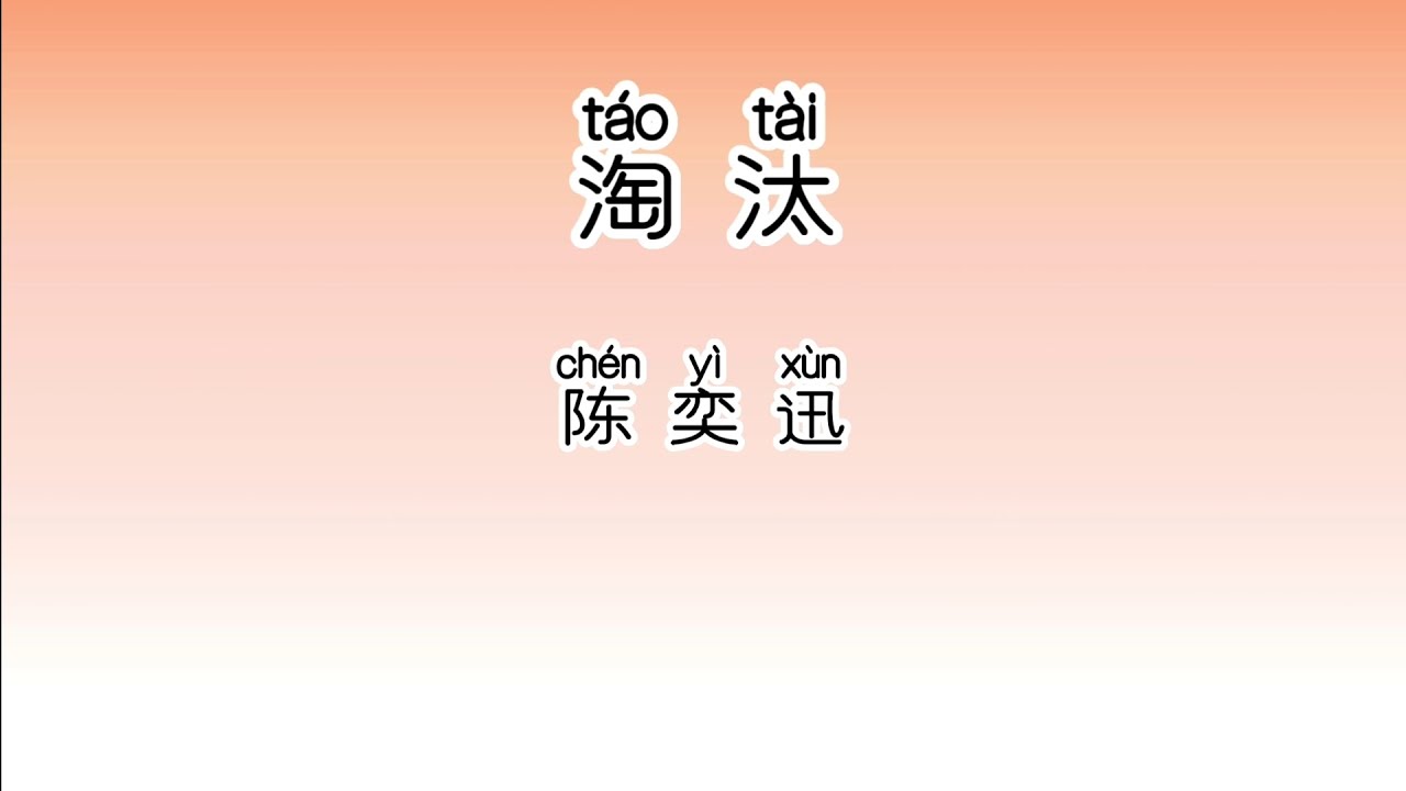 《淘汰》 陈奕迅 【高音质歌词版】 中文拼音