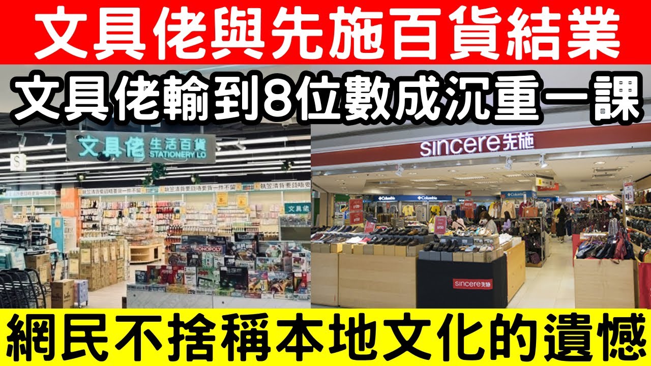 🔴香港零售結業潮再現，文具佬馬鞍山店與深水埗先施百貨相繼宣告結業！文具佬老闆輸8位數成沉重一課，剖白感謝業主與同事的支持！｜CC字幕｜Podcast｜日更頻道 #東張西望 #何太 #何伯 #李龍基