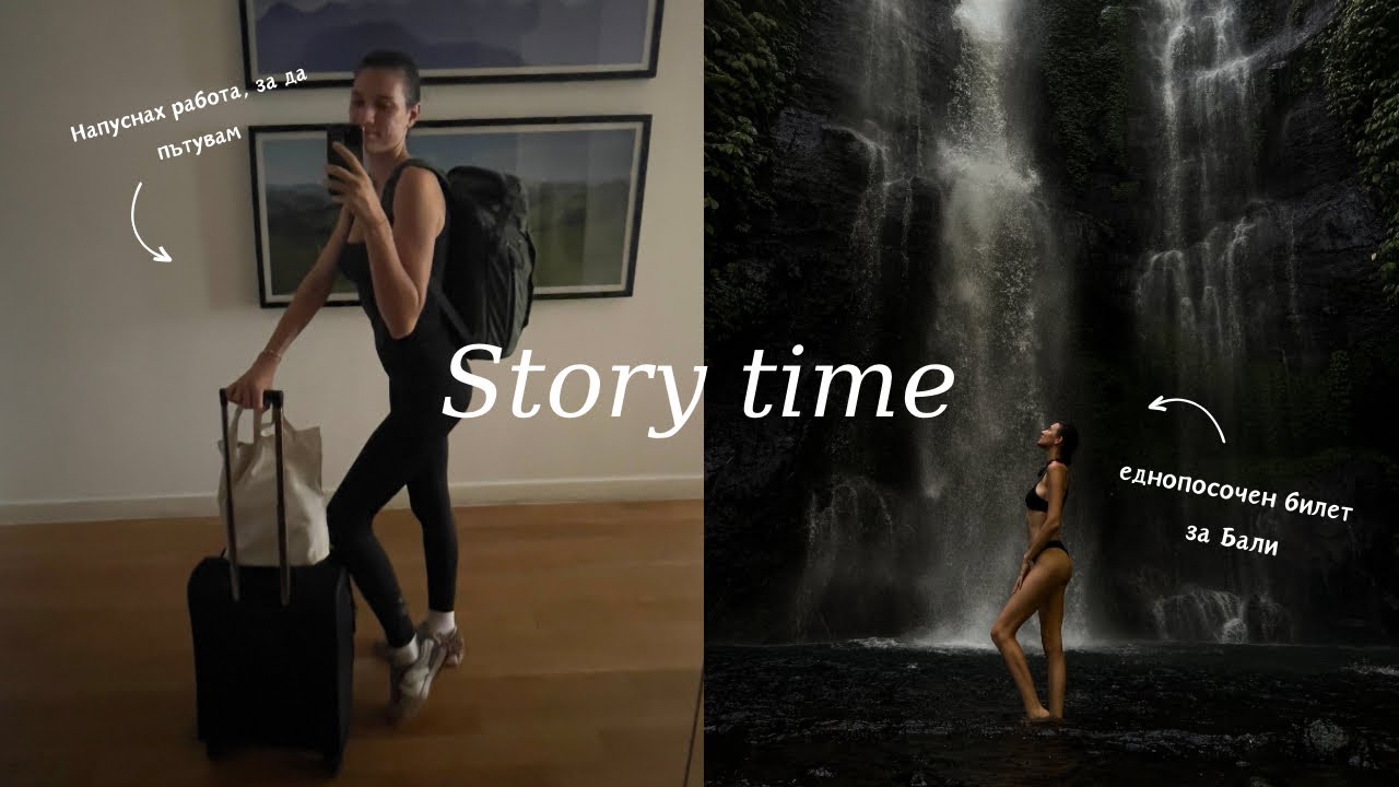 Story Time: напуснах работа и заминах за Бали, част 1