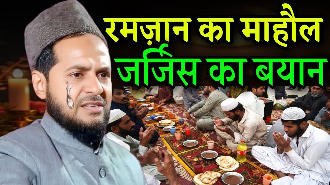 Full bayan l Maulana Jarjis ki Takrir || Ramzan ul Mubarak ka Taqreer | New Taqrir JarjisAnsari 2026