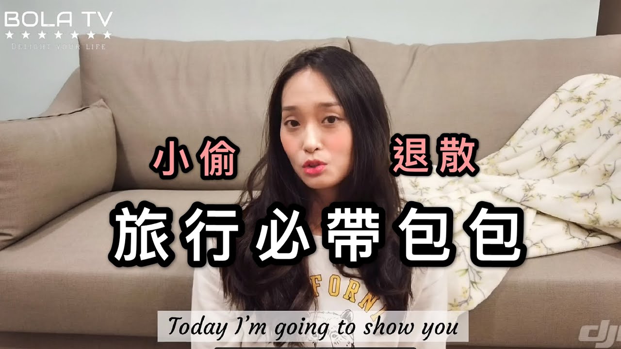 【好物分享】就是不怕你偷  在歐洲行走小偷就是不偷你   旅行必帶包包
