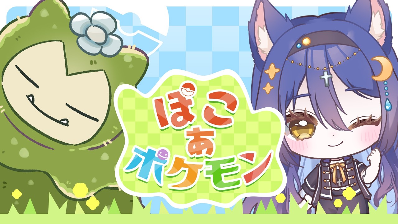 【ぽこ あ ポケモン】カビゴンに出逢いたい✨️４日目！【七狐ポチ/VTuber】
