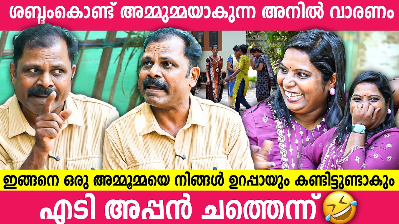 ഈ അമ്മച്ചിയുടെ സംസാരം കേട്ടാൽ ചിരിച്ചു ചാകും | Anil Varanam Funny Interview