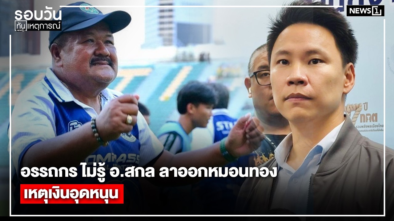 อรรถกร ไม่รู้ อ.สกล ลาออกหมอนทองเหตุเงินอุดหนุน : รอบวันทันเหตุการณ์ 17.00 น./ วันที่ 26 ก.พ. 69