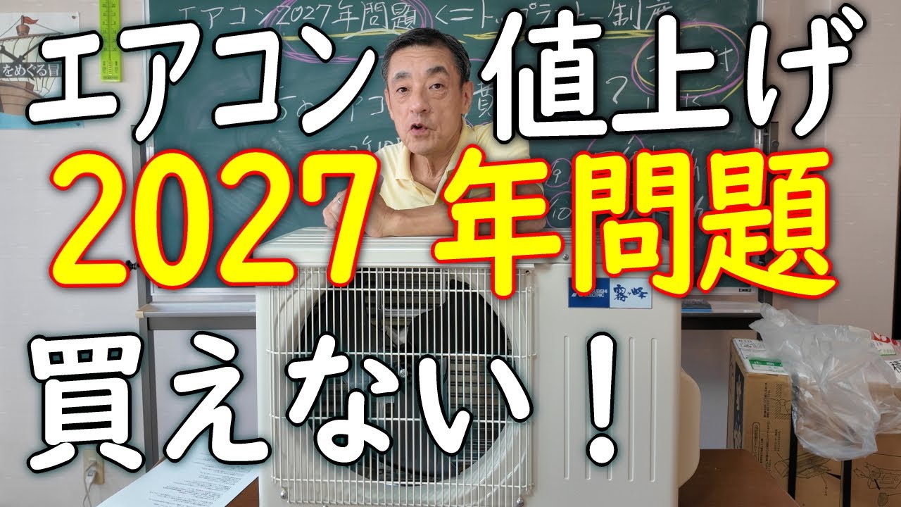 【2027年問題】エアコンが高くて買えなくなる問題を徹底究明してどうするべきか考える