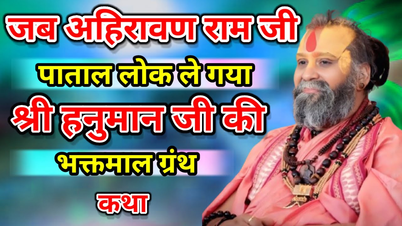 जब अहिरावण राम जी को पाताल लोक ले गया। श्री हनुमान जी की भक्तमाल कथा। श्री राजेंद्र दास जी महाराज