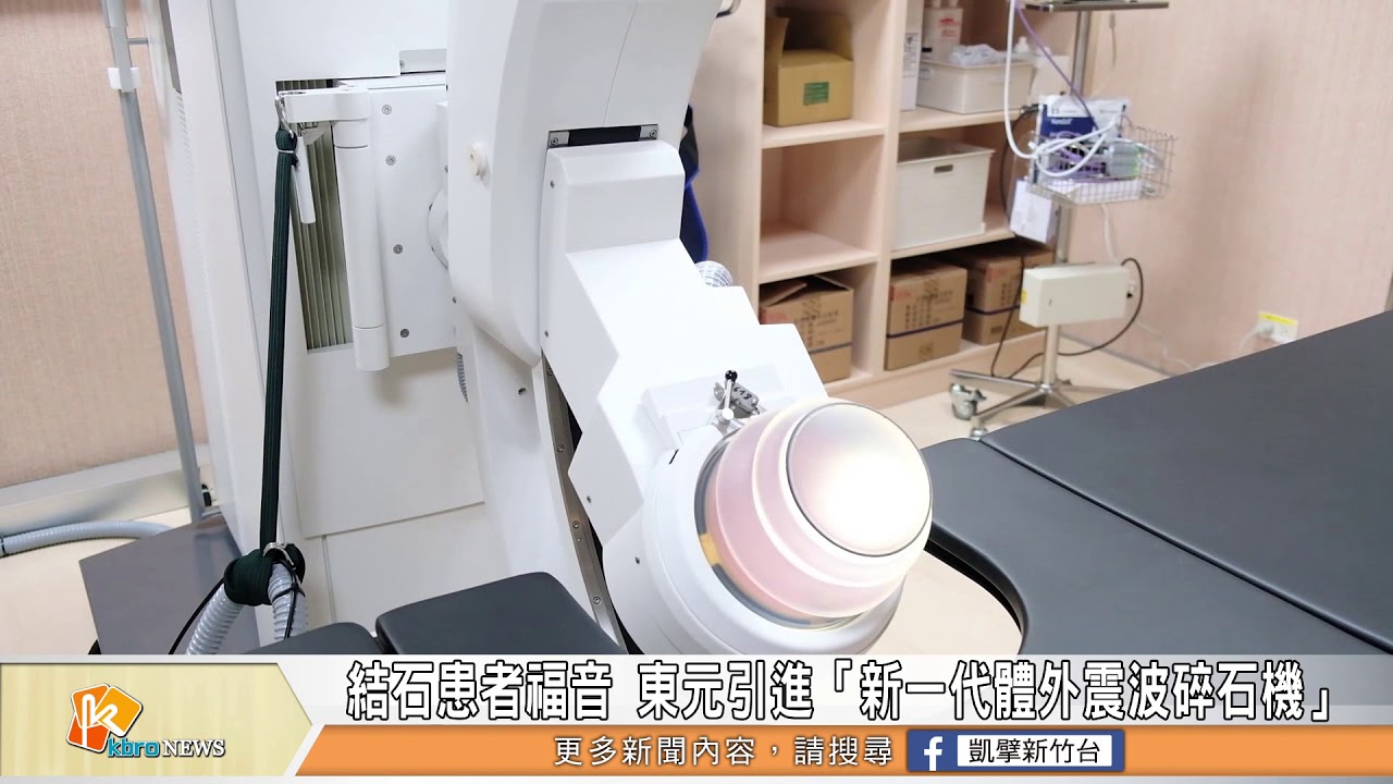 結石患者福音 東元引進「新一代體外震波碎石機」