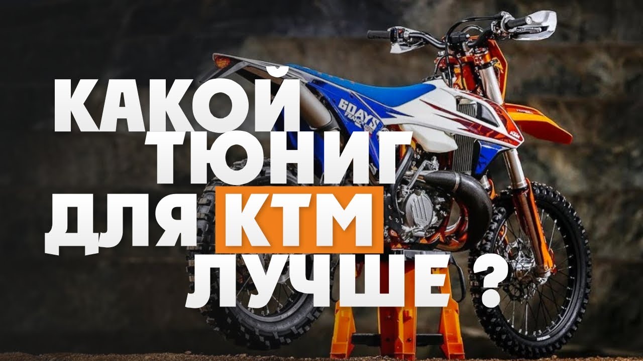 Как улучшить KTM TPI ? Добавив 8 лс +Низов и Момент !