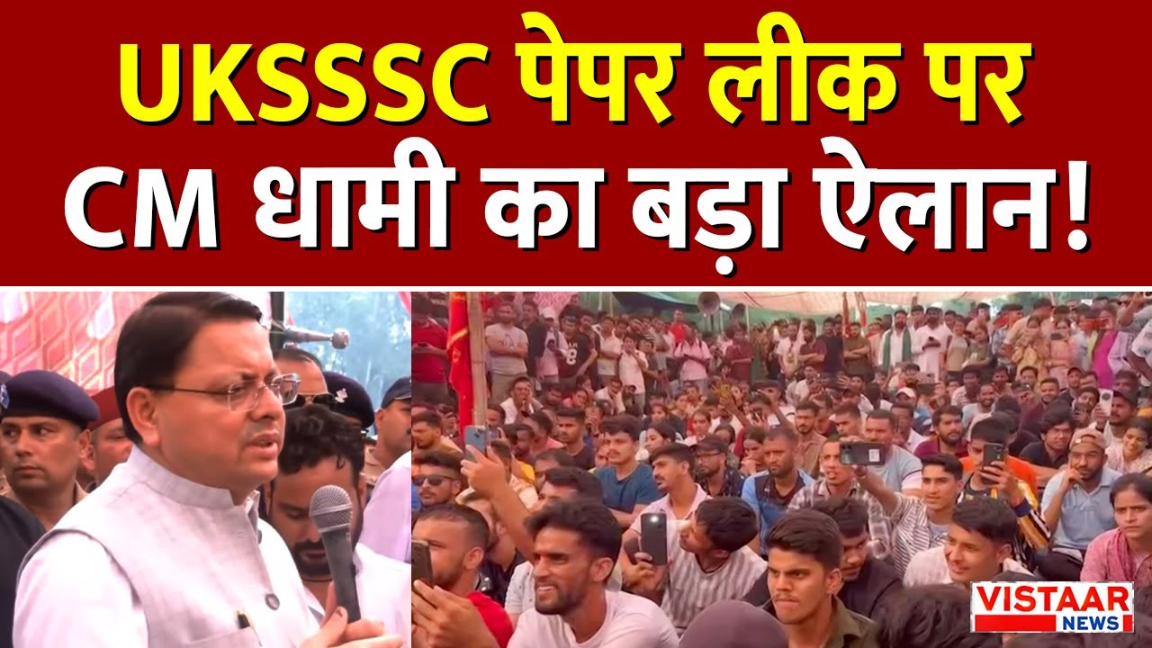 UKSSSC Paper Leak Update: UKSSSC पेपर लीक पर CM Pushkar Singh Dhami का बड़ा ऐलान! | Uttarakhand