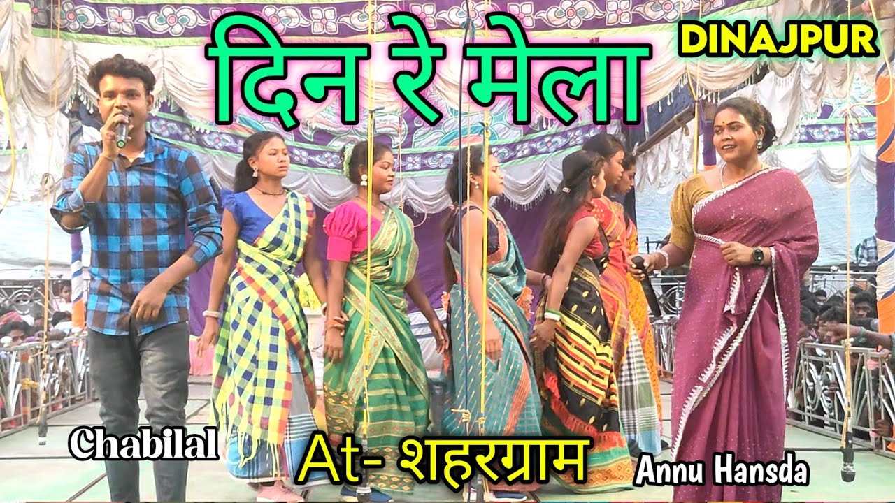 Sahargram Pipra Din Re Mela || Annu Hansda Chabilal || Dinajpur Video Gopal Runda Program 2026
