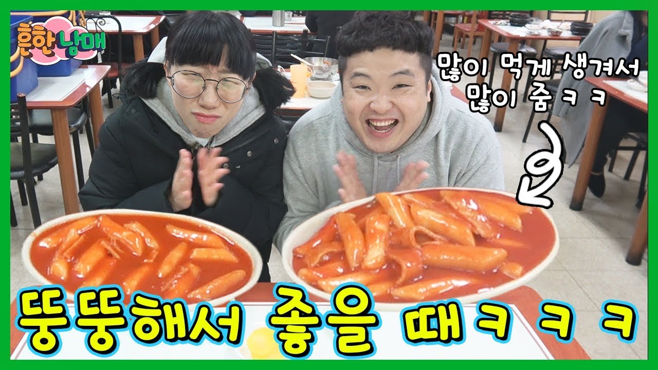 뚱뚱하면 떡볶이를 더준다? 뚱뚱해서 좋을때ㅋㅋㅋㅋ(흔한남매)