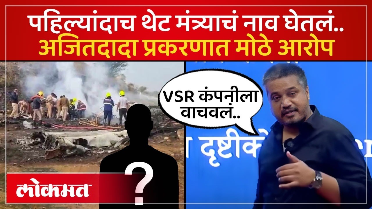 रोहित पवार यांनी थेट मंत्र्याचं नाव घेतलं, काय आरोप केला? Rohit Pawar on Ajit Pawar Plane Crash -SK4