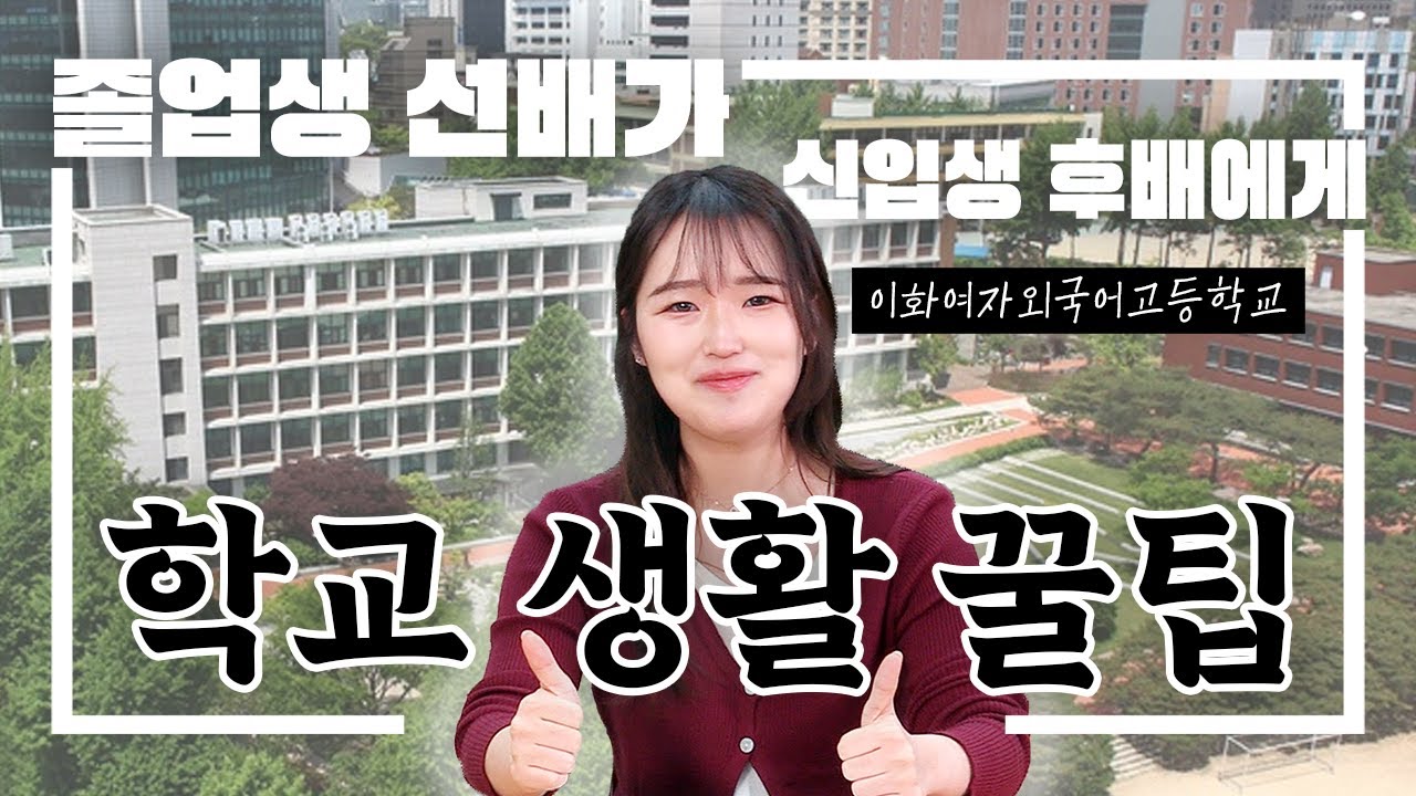 [이화여자외국어고등학교] 학교생활부터 입시 꿀팁🎓