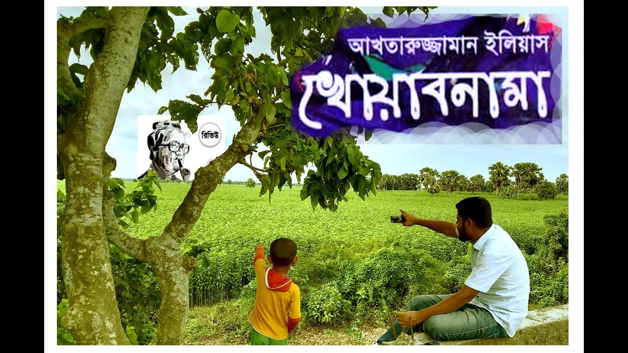 আখতারুজ্জামান ইলিয়াস এর খোয়াবনামা (আনন্দ পুরস্কারপ্রাপ্ত উপন্যাস) khowabnama-akhtaruzzaman-elias