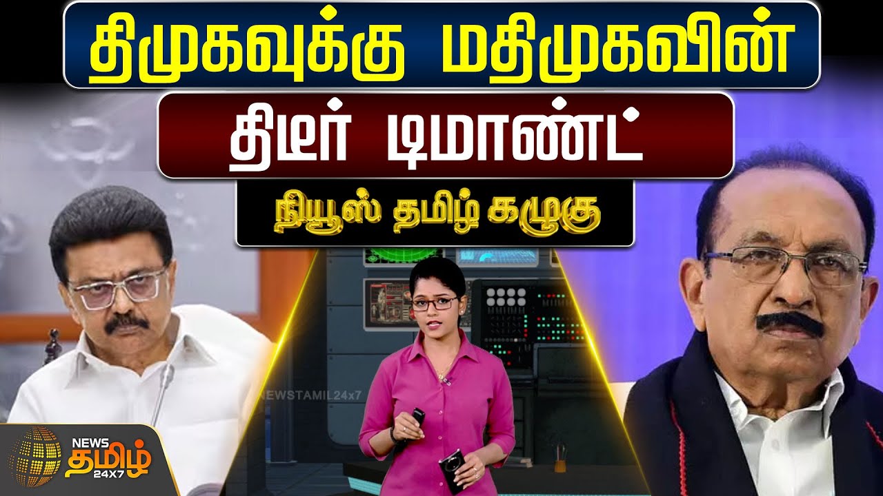 திமுகவுக்கு மதிமுகவின் திடீர் டிமாண்ட் | Vaiko | Stalin | DMK | MDMK | TamilNaduPolitics