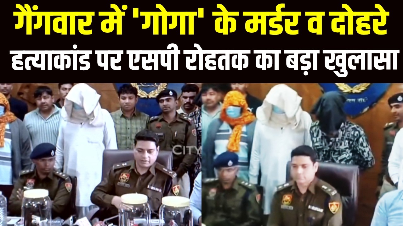SP Rohtak ने रिटोलिया व भाऊ गैंग पर किया बडा खुलासा! डबल मर्डर में भी बड़ी जानकारी || News ||