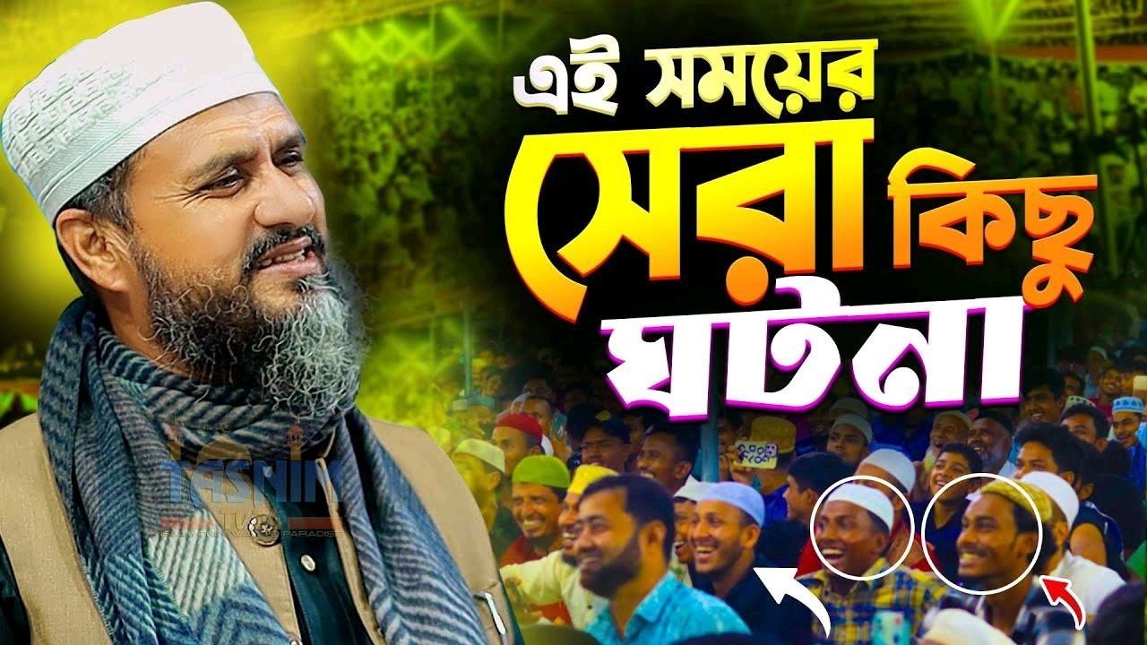 এই সময়ের সেরা কিছু ঘটনা - মোশতাক ফয়েজী ওয়াজ || Mostak Foyezi Waz | Mostak Faizi