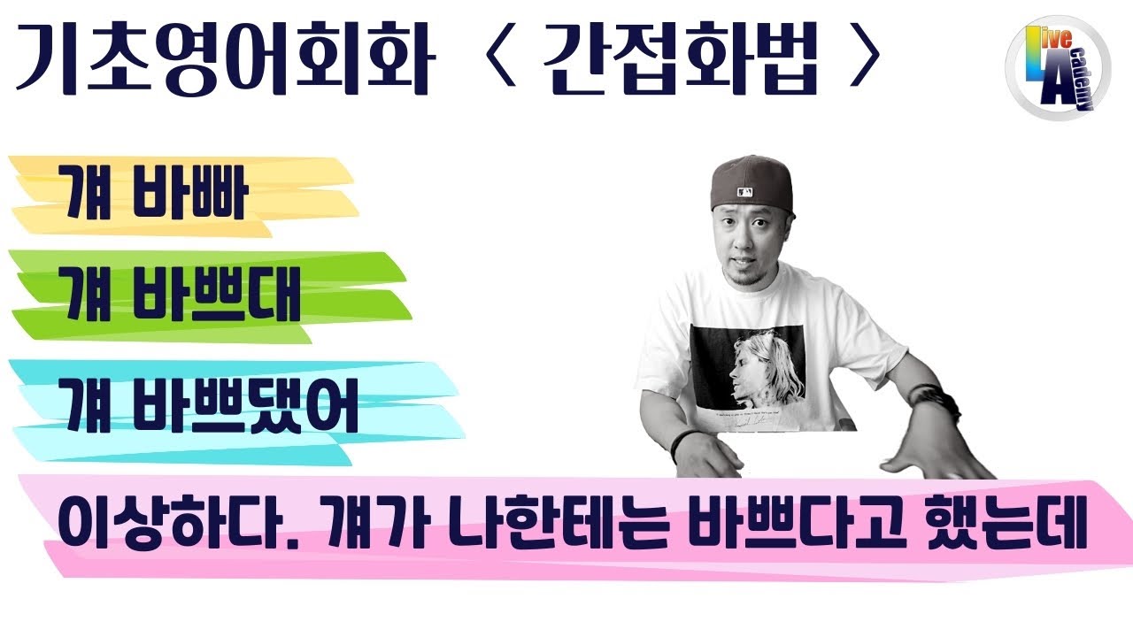기초영어회화 [ 간접화법 기초 ] 걔 바빠 / 걔 바쁘대 / 걔 바쁘댔어 / 걔 나한테 바쁘다고 했어