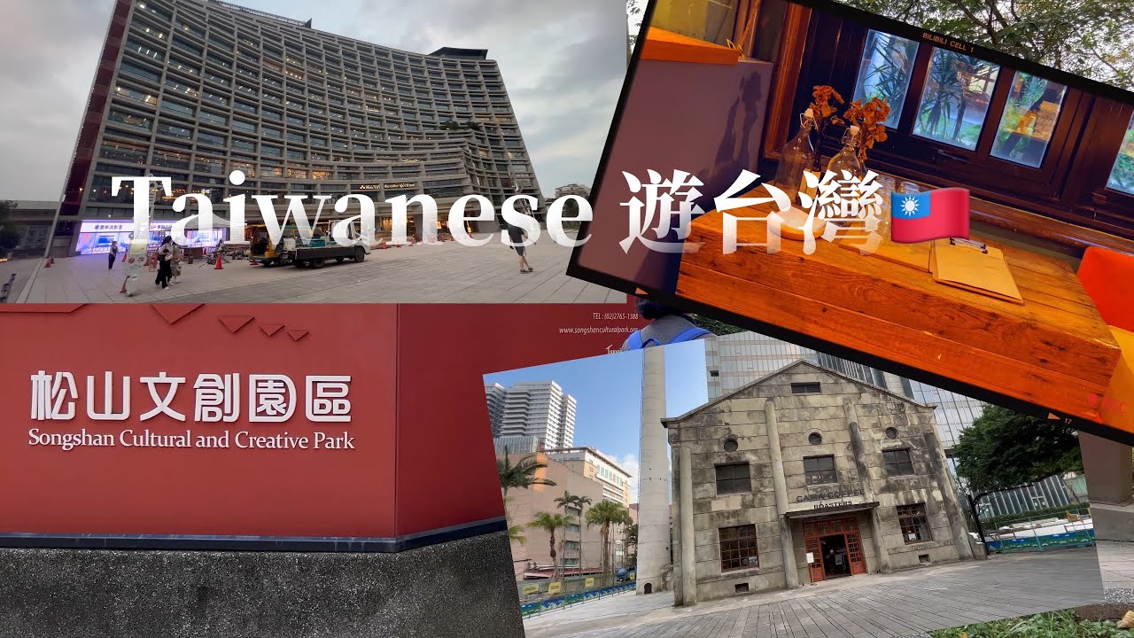 ［Taiwanese遊台灣］#漫步在台北#松山文創園區#松山菸廠#taipei #taiwan #vlog