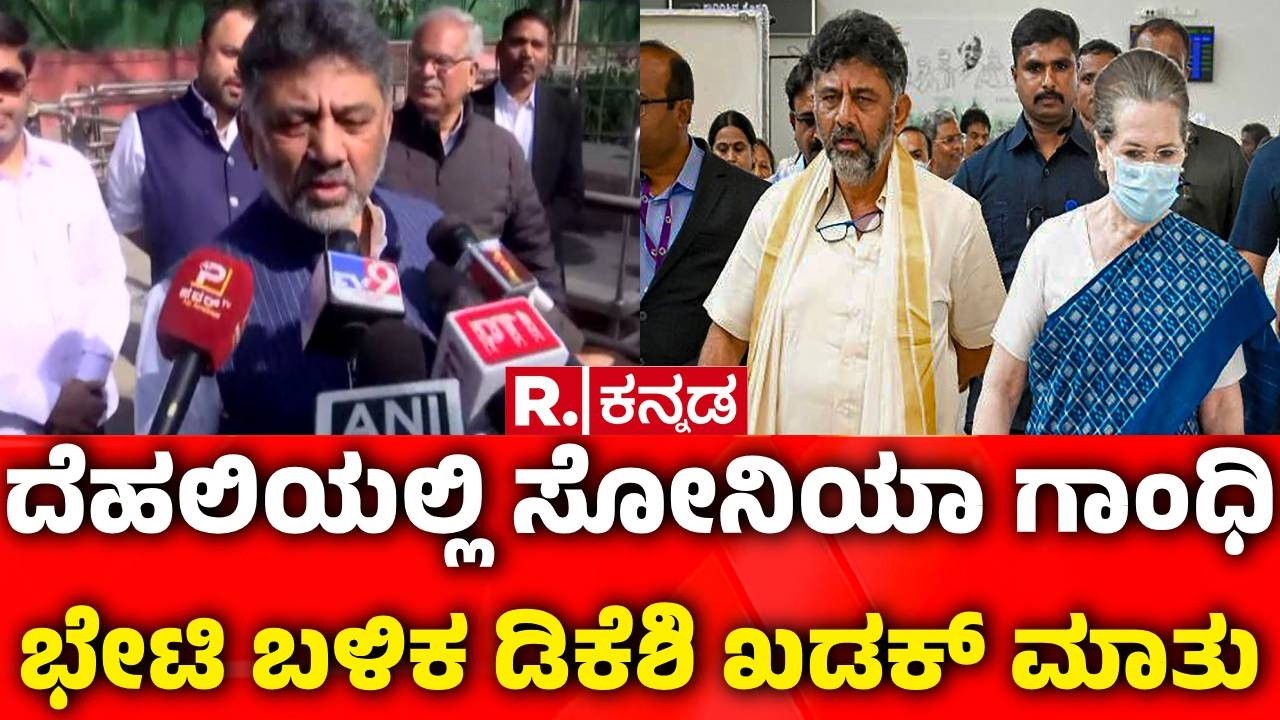 DK Shivakumar Delhi Visit Updates | ದೆಹಲಿಯಲ್ಲಿ ಸೋನಿಯಾ ಭೇಟಿ ಮಾಡಿದ ಡಿಕೆಶಿ | Sonia Gandhi Meeting