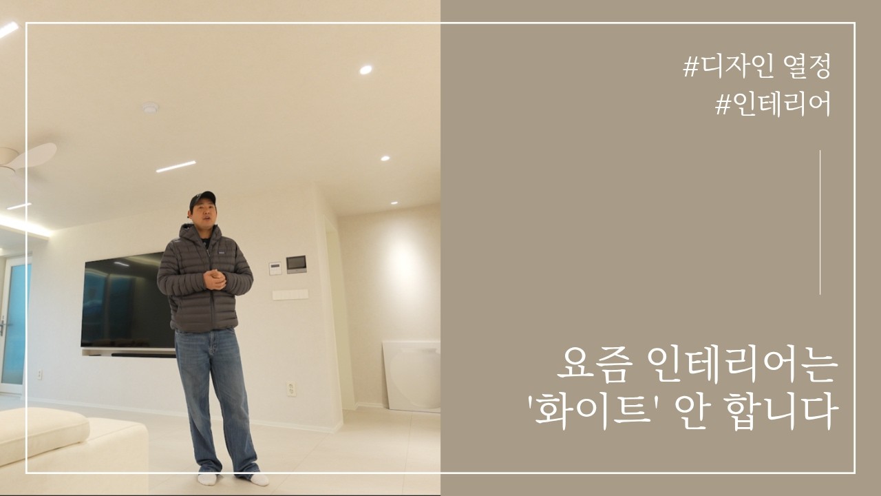 요즘 인테리어는 '화이트' 안 합니다. 훨씬 고급스러운 '그레이지' 컨셉, 디테일이 미쳤습니다
