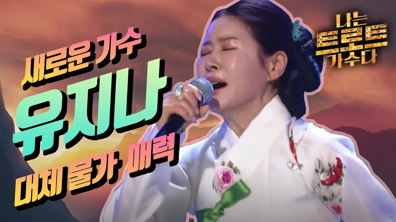 나는 트로트 가수다! 새로운 가수 