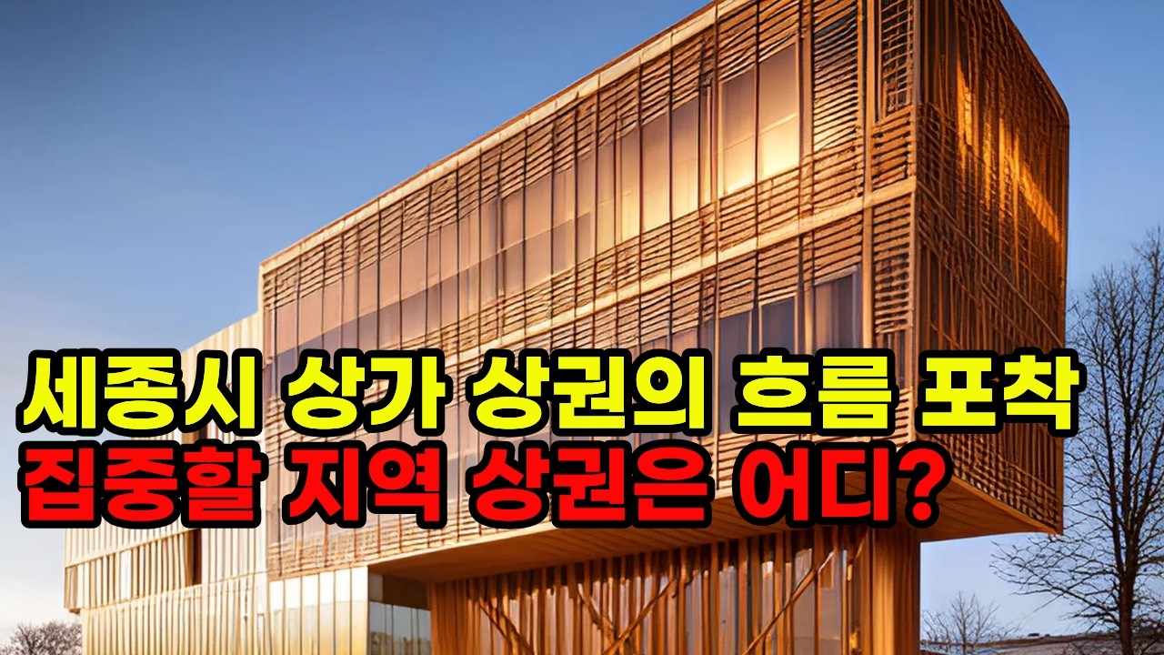 세종시 상가 거래량과 세종시 상권의 변화이야기