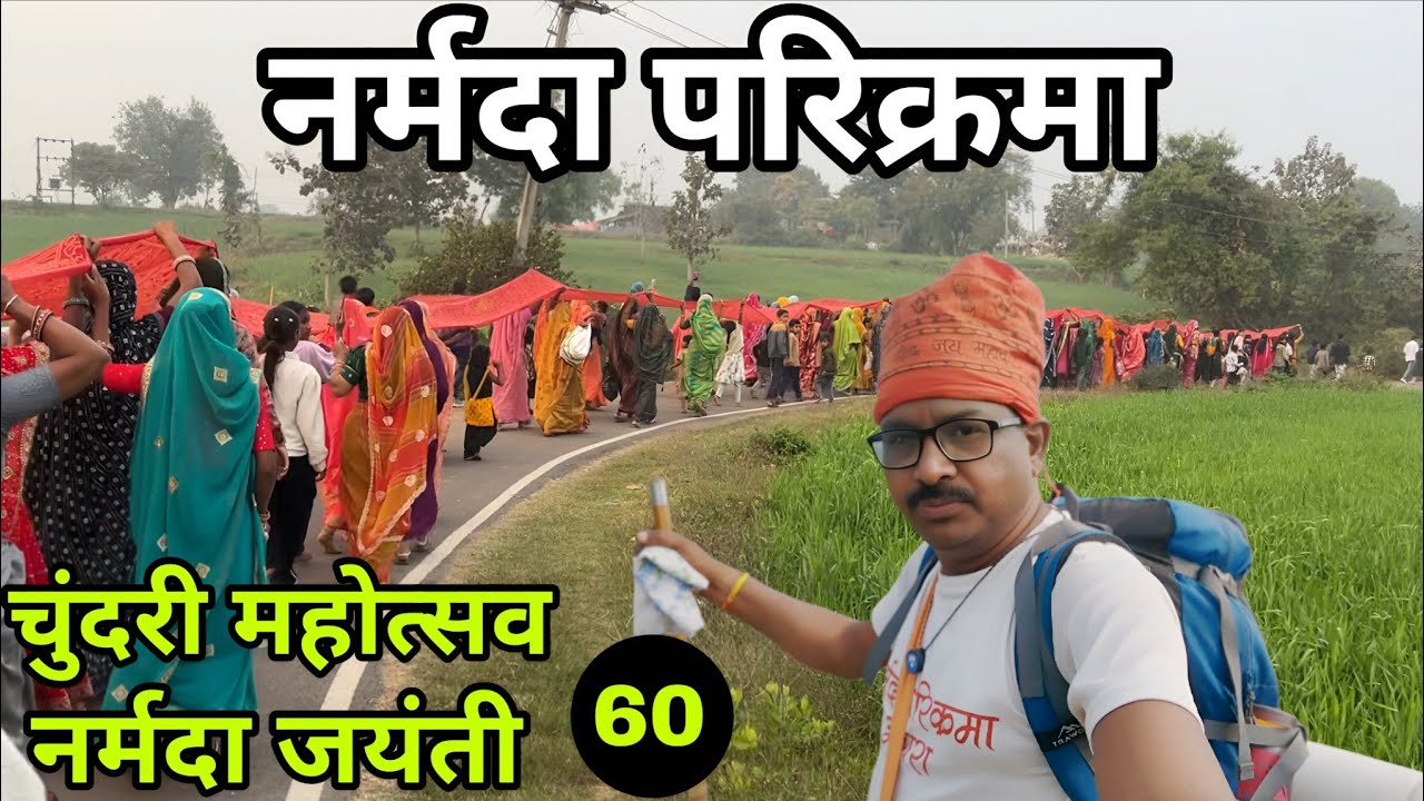 नर्मदा परिक्रमा | आंबली घाट से सातधारा | नर्मदा जयंती पर एक किमी लंबी चुंदरी चढ़ाई गई Part-60