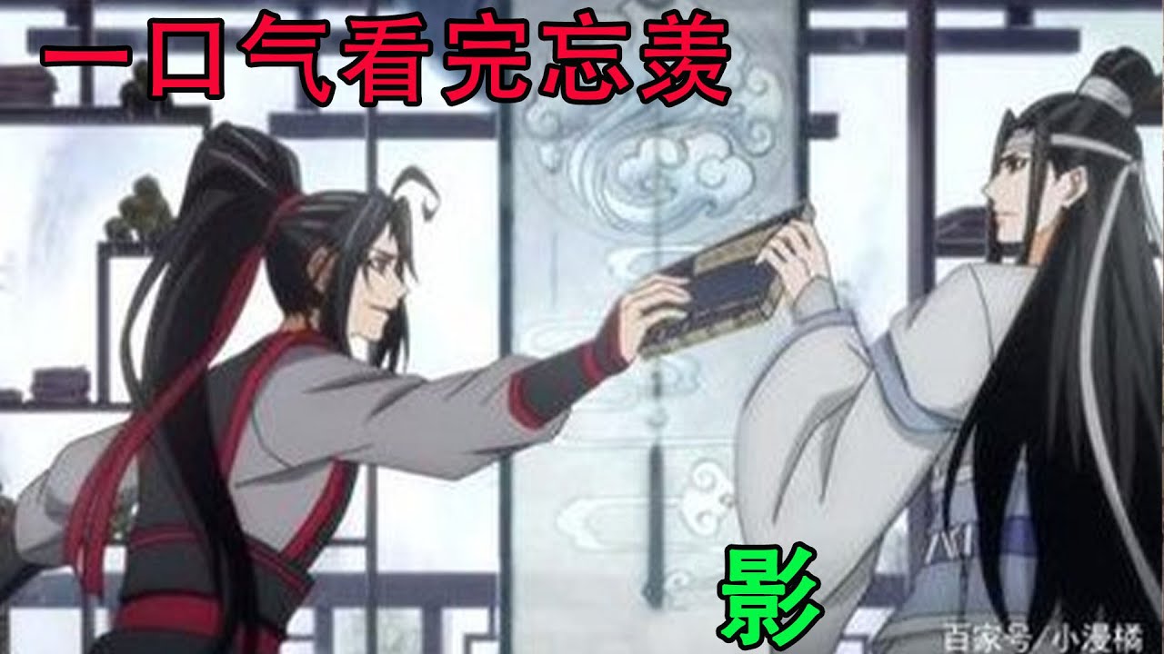一口气看完忘羡《影》这是他此生唯一的婚礼，他正承受着家人的祝福，缓缓走向他的爱人。