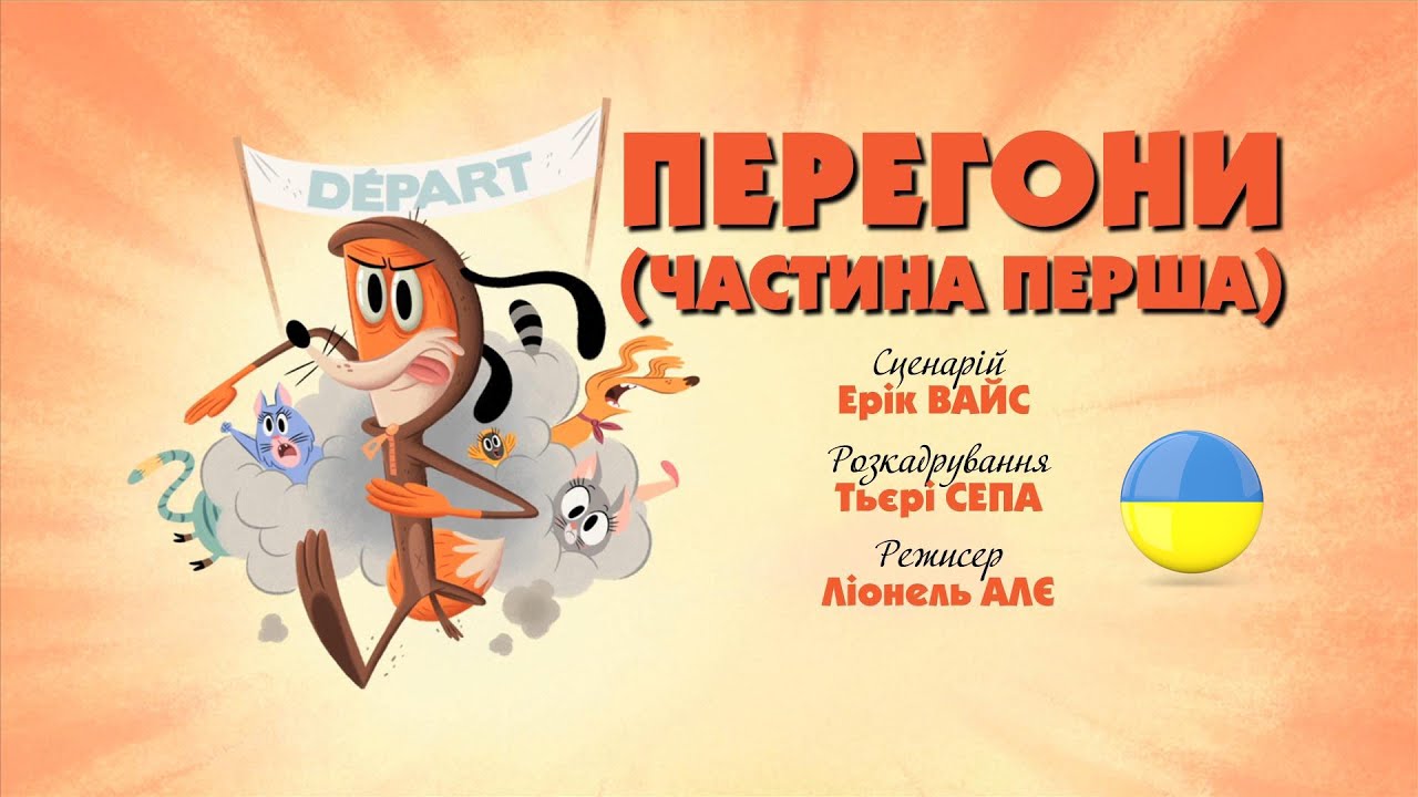 Зіп-зіп (41 серія - Перегони (частина перша))