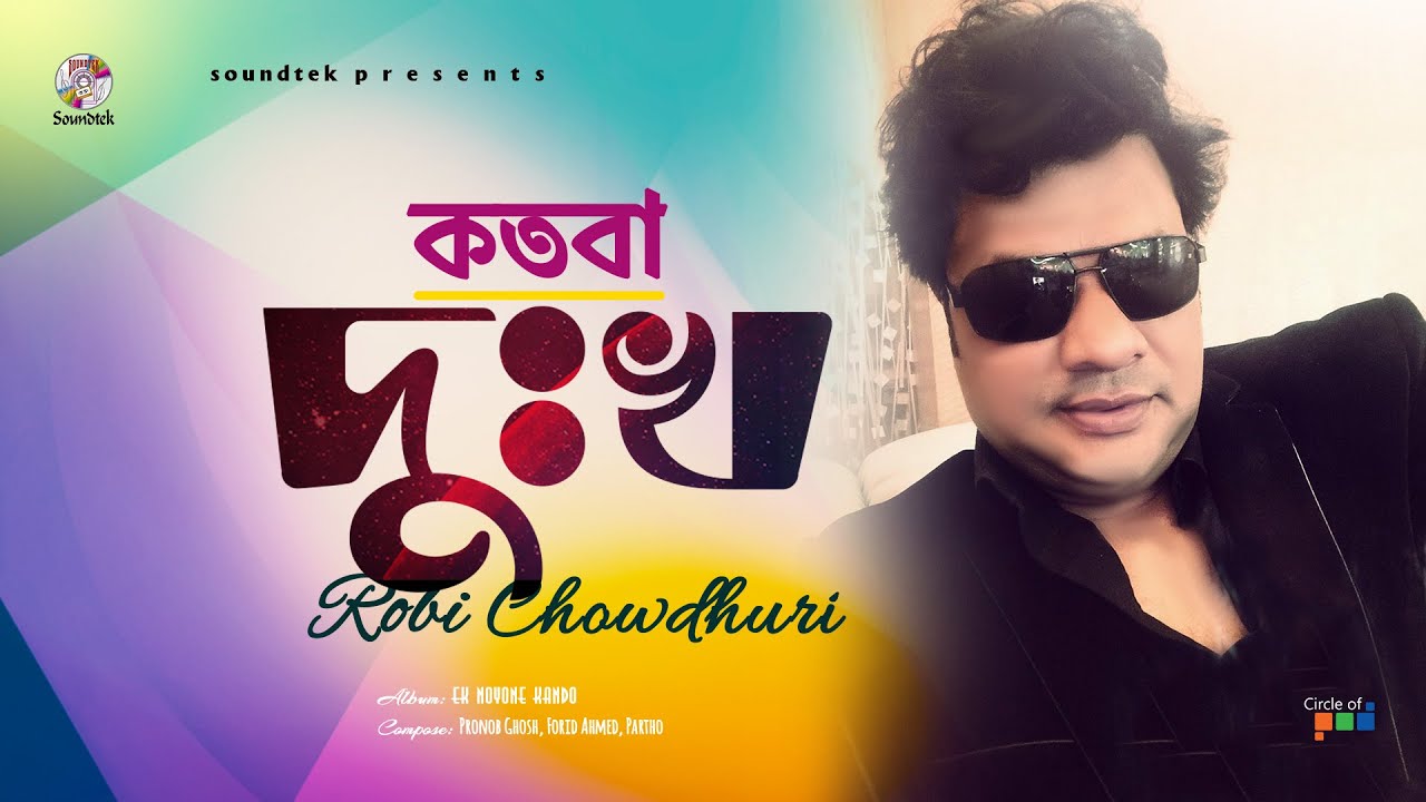 Kotoba Dukkho | কতবা দুঃখ | Robi Chowdhuri | Official Video Song | Soundtek