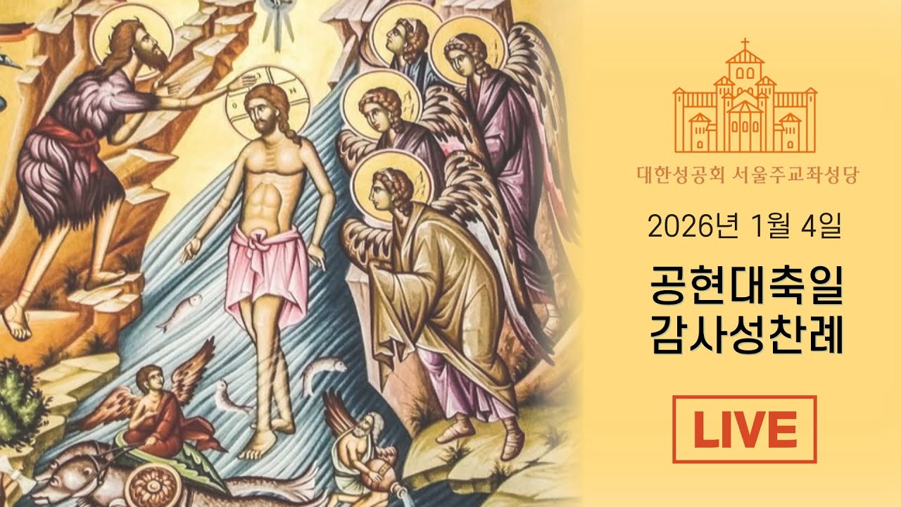 2026년 1월 4일 공현대축일 감사성찬례