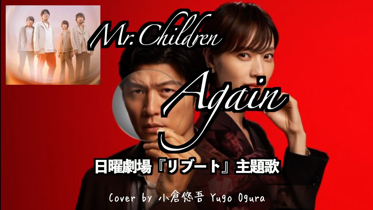 【最速フル】日曜劇場『リブート』主題歌 Mr.Children「Again」  鈴木亮平 戸田恵梨香 主演 Cover by 小倉悠吾 弾き語りカバー