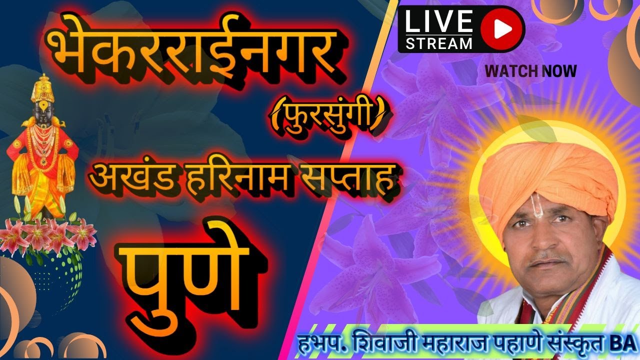भेकराईनगर (फुरसुंगी) पुणे अखंड हरिनाम सप्ताह
