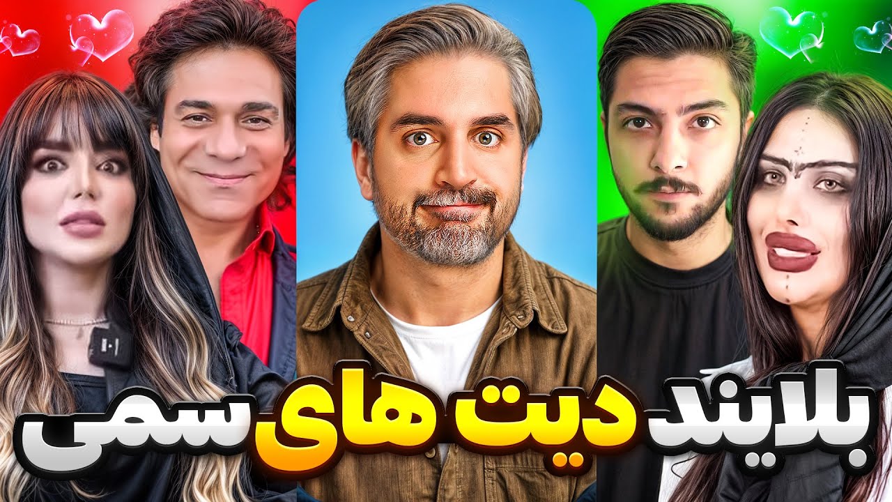 Blind dates fails💔😁!وقتی هیدن و اندی باعث جدایی میشن
