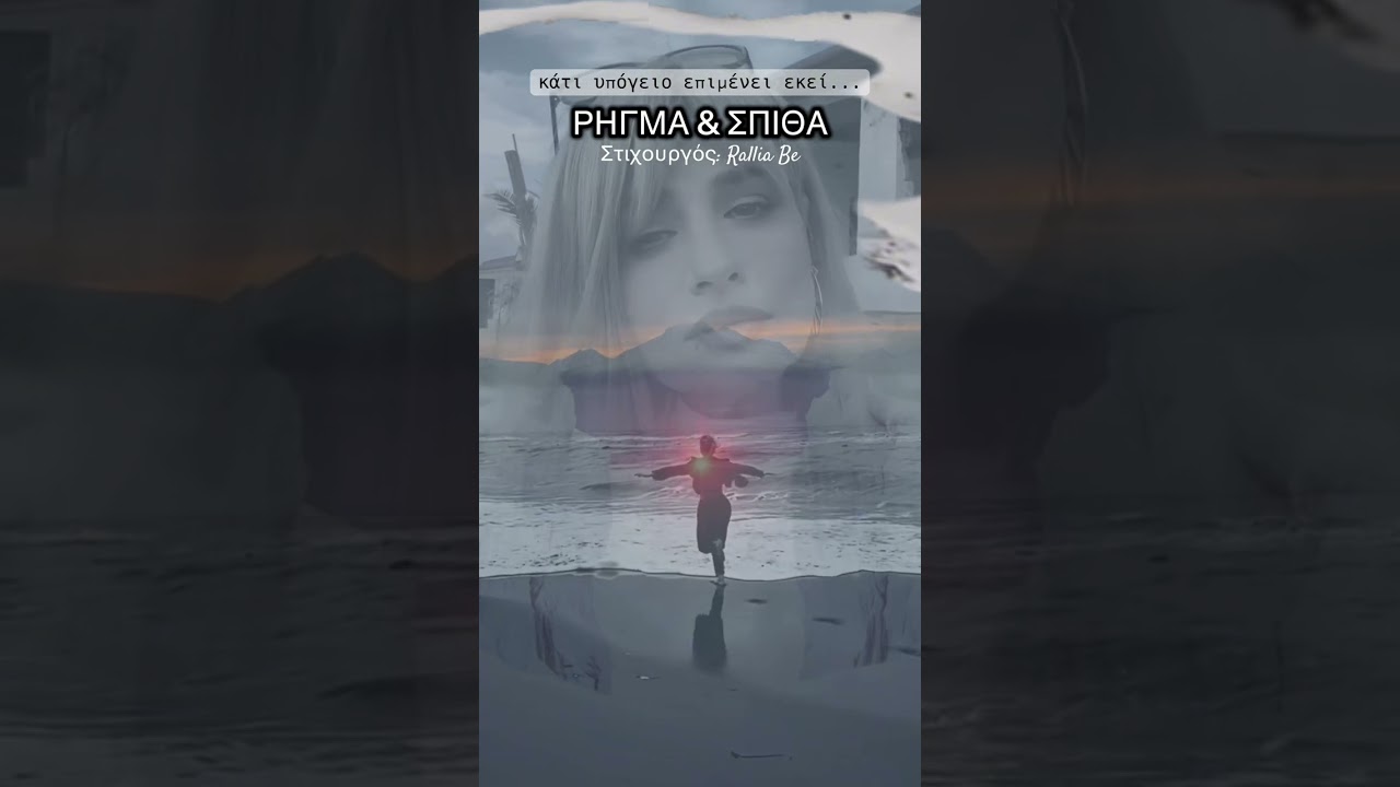 ΡΗΓΜΑ & ΣΠΙΘΑ _ 2 (κάτι υπόγειο επιμένει εκεί...) Στιχουργός: Rallia Be