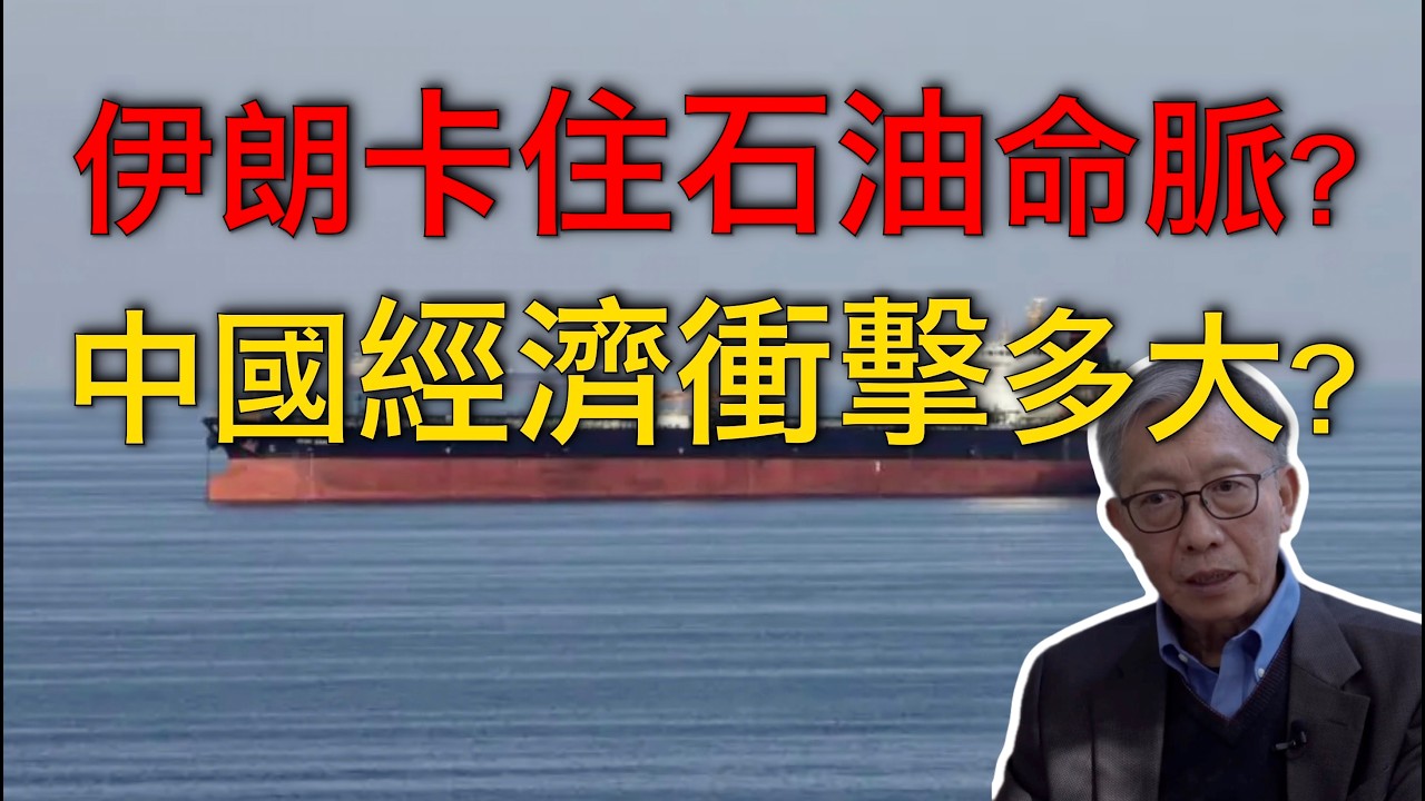 許成鋼｜伊朗封鎖霍爾木茲海峽，卡住石油命脈，中國經濟衝擊有多大？