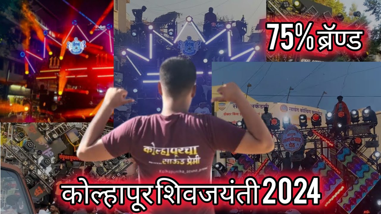 Kolhapur shivjayanti utsav 2024 /75% brand sounds /4k video